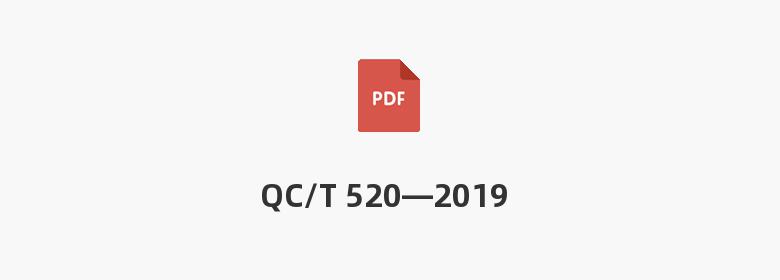 QC/T 520—2019